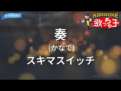 【カラオケ】奏(かなで) / スキマスイッチ