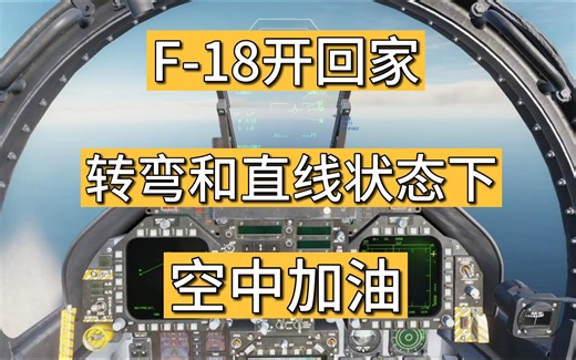 F-18教程-空中加油-全网最详细-视频飞行手册