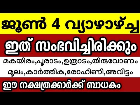 ജൂൺ 4 വ്യാഴാഴ്ച്ച ഈ 8 നക്ഷത്രക്കാർക്ക് ഇത് സംഭവിച്ചിരിക്കും Astrology malayalam