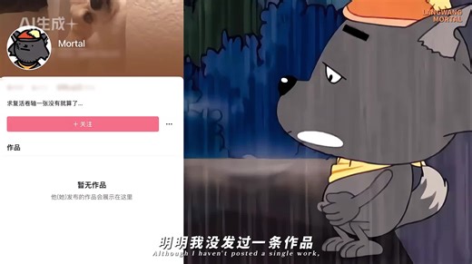 以狼王“MORTAL”的第一人称视角了解互联网该有的样子他是全网唯一一个没有作品,却拥有五百多万粉丝的账号,他用自己的实际行动向人们诉说着充满戾气的互联网,总有人愿意用真诚来感动网友 #独白 #解说 #感人