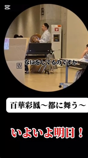 【公式】宗家藤間流 on Instagram: "いよいよ明日！百華彩鳳～都に舞う～ 昨日総ざらいが行われました。今年の公演は全て新作のものばかりです。中国を舞台とした愛がテーマの【牡丹灯記】、それぞれのお役を当て書きした四段返し【都染四季彩】若き宗家が書き下ろしたキレッキレの作品【義士餅】、そして初役初演、二役早替わり【紀州道成寺】と、なんとも豊かな演目で見どころ満載です。稽古をたまたま見た学生さんが、面白そうだから観に行く！と、チケット購入して下さったそうです。 明日、乞う期待です！！ #藤間勘十郎 #日本舞踊 #宗家藤間流 #歌舞伎"