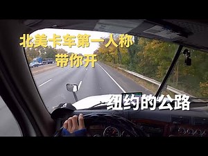 沉浸式体验北美卡车 | Trucker刚第一人称视角带你开纽约的公路