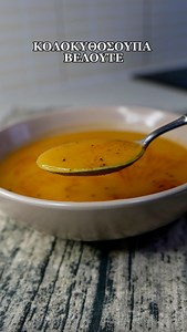 Κολοκυθόσουπα Βελουτέ Μια πανεύκολη συνταγή με απλά υλικά που όλοι έχουμε στο σπίτι. ΥΛΙΚΑ: ▫️4 ποτήρια (κούπες) κολοκύθα καθαρισμένη, ψιλοκομμένη ▫️1 ποτήρι (κούπα) πατάτα καθαρισμένη, ψιλοκομμένη ▫️2 κρεμμύδια, ψιλοκομμένα ▫️4 ποτήρια (κούπες) ζωμό λαχανικών ▫️1/2 ποτήρι (κούπα) γάλα με χαμηλά λιπαρά ▫️2 κ.σ ελαιόλαδο ▫️1/2 κ.γ μοσχοκάρυδο ▫️αλάτι & πιπέρι ΕΚΤΕΛΕΣΗ: 1. Σε μια κατσαρόλα σοτάρουμε την κολοκύθα, την πατάτα και τα κρεμμύδια για 5 λεπτά. 2. Διαλύουμε το ζωμό σε βρασμένο νερό και το