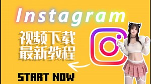 🔥这招居然没人说？📱Instagram视频免费下载宝藏技巧，两种方法三秒搞定永久有效！