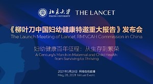 《“柳叶刀中国女性生殖、孕产妇、新生儿、儿童和青少年健康”重大报告》发布会暨2021妇幼健康国际论坛_网上直播_中国网