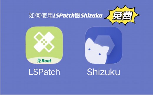 【免Root教程】Shizuku与LSPatch使用方法（保姆级教学）