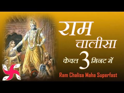राम चालीसा _ Ram Chalisa Maha Super Fast : Fastest Shri Ram Chalisa
