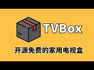 TVBOX——看影视剧，有它就够了！