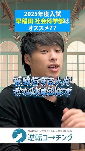 【2025年度早稲田大学 社会科学部は穴場？】#大学受験 #逆転コーチング #MARCH #早慶 #早稲田大学 #慶應義塾大学 #明治大学 #青山学院大学 #立教大学 #中央大学 #法政大学