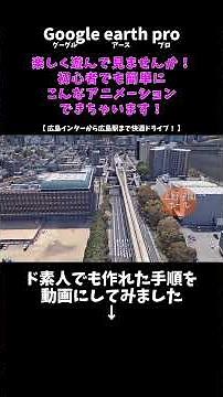 【グーグルアースプロ(無料版)】こんなアニメーションが簡単にできるなんてすごい！広島インターから広島駅まで快適ドライブ！#shorts