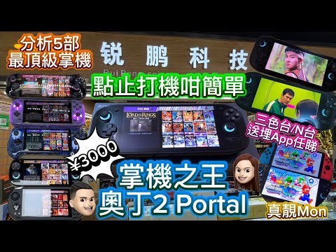 奧丁2 Portal介紹|5大掌機分析|送埋實用App|睇戲打機集一身|下載遊戲有辦法 #公仔頭一家 #華強北 #開源掌機 #掌機 #任睇劇集 #RP5 #奧丁 #奧丁2 #RG556