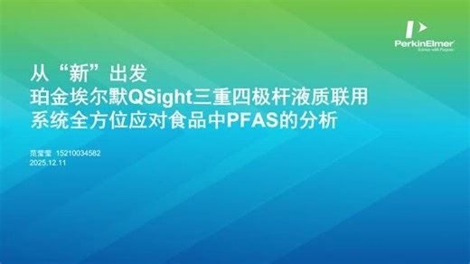 从“新”出发：珀金埃尔默QSight三重四极杆液质联用系统全方位应对食品中PFAS的分析