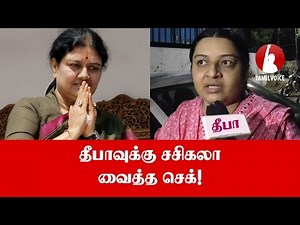 தீபாவுக்கு சசிகலா வைத்த செக்! - Tamil Voice