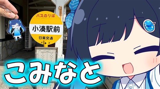 「こみなとがいく千葉の小湊！」【双葉湊音】【ふたばこみなと】