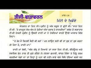 3rd class evs | Lesson 18 | ਮਿੱਟੀ ਦੇ ਖਿਡੌਣੇ | 3rd Vatavaran | Chapter 18