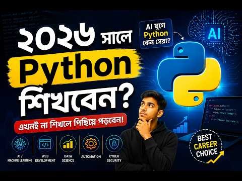 ২০২৬ সালে কেন Python শিখবেন? 🤖 | AI যুগে Python-এর ভবিষ্যৎ | Python Career Guide (Bangla)Why Python