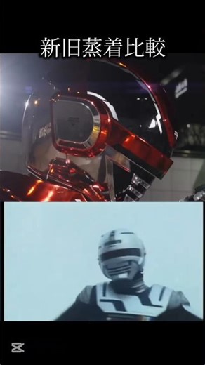 新旧蒸着比較 #ギャバンインフィニティ #ギャバン #特撮 #東映 #スーパー戦隊シリーズ #スーパー戦隊 #shorts