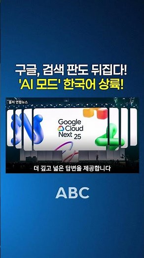 Google turns the search landscape upside down! Korean-language "AI Mode" launches.