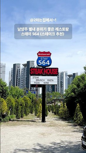 남양주 별내 맛집, 분위기 좋은 레스토랑 추천, 스테이564 (스테이크)