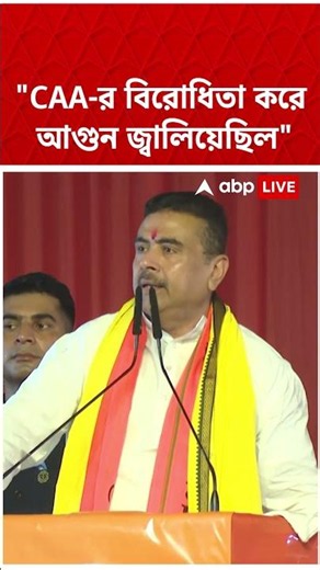 "CAA-র বিরোধিতা করে আগুন জ্বালিয়েছিল", বললেন মুখ্যমন্ত্রী Suvendu Adhikari | #shorts #abpananda