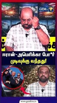 ஈரான்-அமெரிக்கா போ*ர் | முடிவுக்கு வந்தது! | Isreal | USA | America | Iran