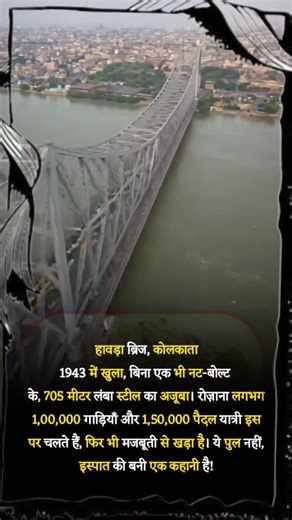 Howrah Bridge Facts That Will Surprise You 🤯