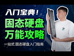 超详细！SSD固态硬盘万能攻略，一站式固态硬盘基础知识入门指南！