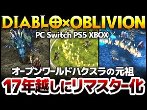 Sacred 2: Diablo × Oblivion — Open-World ARPG Remastered After 20 Years, But Why the Backlash?