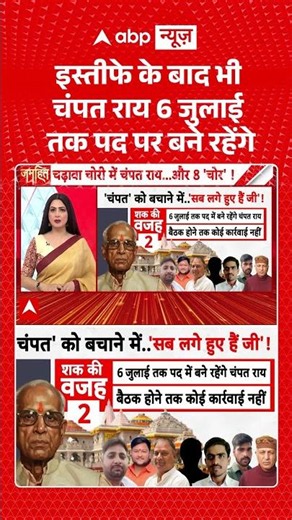 Ram Mandir Donation Scam : इस्तीफे के बाद भी चंपत राय 6 जुलाई तक पद पर बने रहेंगे #champatrai