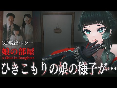 【 娘の部屋 A Shut-in Daughter 】脱出系ホラー！？ 父、ひきこもりの娘の部屋に入ってみる【 人生つみこ 】