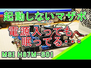 起動しないMSI H87M-S01を修理