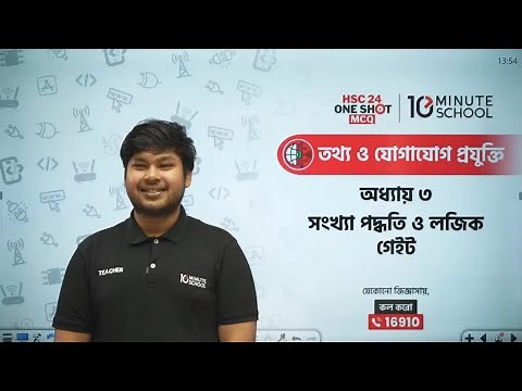 HSC ICT Chapter 3 MCQ | 10 Minute School | সংখ্যা পদ্ধতি ও ডিজিটাল ডিভাইস MCQ 10 Minute School