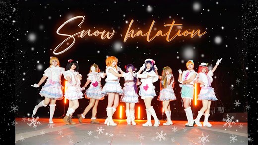 【Love Live！】Snow halation雪色光晕，祈愿寒心，将这思绪传达