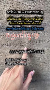 จารึกพิมาย 3 (K.397): การปักหลักศิลาเขตศาสนสถานปราสาทหินพิมาย จารด้วยอักษรเขมรโบราณ (ราว พ.ศ. 1651–1655) กล่าวถึงการกัลปนาที่ดินและทรัพย์แก่เทวสถาน 🧭 บรรทัดที่ 8 ระบุการกำหนดเขตว่า “จาก/ตั้งแต่หลักศิลาทิศประจิม ไปทางทิศอุดร ถึงหลักศิลาบนตลิ่งคลอง/แม่น้ำเขวียว ระยะ ศตบีย ภัยปีร = 340” 🔎 จุดที่น่าสนใจคือ “ระบบนับจำนวน” ในภาษาเขมรโบราณ • ศต शत(śata) = 100 (สันสกฤต) • บีย / แบ็ย បី(bei) = 3 → 100 × 3 = 300 • มวยภัย/ภัยมวย = 20 • ปีรภัย/ภัยปีร = 40 (ปีร = 2 → 2 × 20 = 40) 📌 ดังนั้น ศตบีย ภัยปีร =