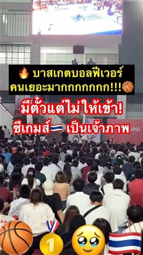🔥 บาสเกตบอลฟีเวอร์ คนเยอะมาก! ล้นจนต้องยืนดูที่ขอบรถไฟฟ้าบีทีเอส จองตั๋วไว้แต่เข้าไม่ได้ ซีเกมไทย🏀
