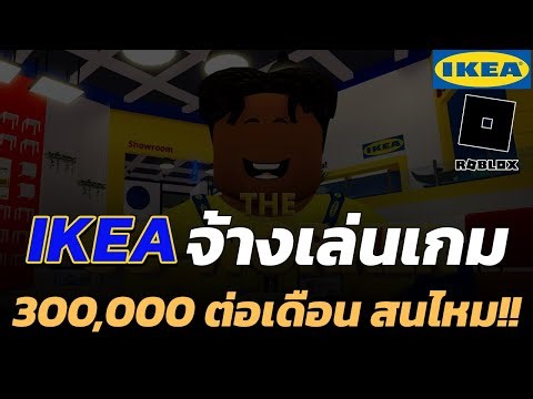 สนมั้ย! บริษัทดังจ้างเล่นเกม Roblox ได้เงินจริงสูงสุด300,000 บาทต่อเดือน