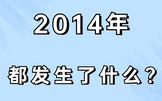 2014年，居然发生了这么多大事！