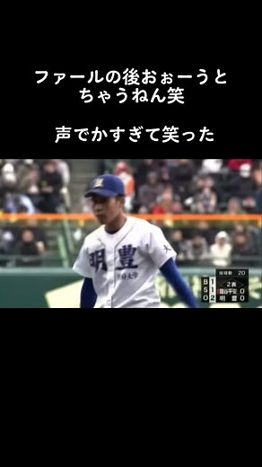高校野球での笑いと勝利の瞬間