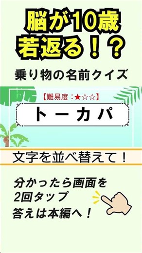 【脳トレ】並べかえクイズ 448｜高齢者向け認知症予防・脳活トレーニング#脳トレ #高齢者クイズ #ひらがな並べ替え#認知症予防 #shorts #脳トレ#無料