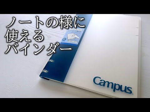 新発売のルーズリーフバインダーが完璧だった【コクヨ ノートのように使えるバインダー】