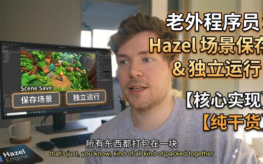 【中字】老外程序员实现Hazel场景保存与独立运行
