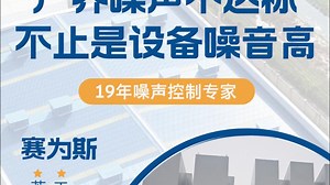 厂界噪声不达标，难道只是设备嗓音高惹的祸？