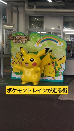 【岩手旅行】ポケモントレインが走る岩手、宮城 #ポケモン #ピカチュウ #岩手 #宮城