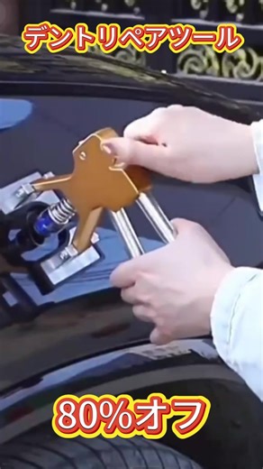 小さな車のへこみは板金不要！このデントリペアプーラーを使えば、吸盤を凹みに貼って軽く引くだけで修復完了。簡単・省力、家庭でも整備工場でも必須ツール！ #車のへこみ修復 #吸盤プーラー #車体凹み #DIY整備 #便利ツール