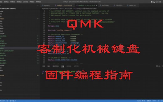 QMK固件编写