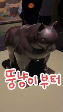 REC_ 이거 완전 얼렁 뚱땡이 전시 아니오? 페르난도 보테로 전시 후기 #전시추천 #서울데이트