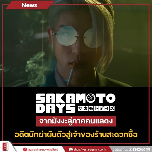 Sakamoto days ได้ปล่อยตัวอย่าง Live action ล่าสุดออกมาแล้ว ภาพยนตร์ที่ดัดแปลงมาจากมังงะและอนิเมะในชื่อเดียวกัน พร้อมขนทัพนักแสดงมากฝีมือรับบทอีกเพียบ💥 ประกาศเข้าฉายที่ญี่ปุ่นวันแรก วันพุธที่ 29 เมษายน ปีนี้ ไหน!!!แฟนๆ ร้านสะดวกซื้อซากาโมโตะคนไหนอยากให้เอาเข้ามาฉายในไทยบ้าง #JapanAnimeMovieThailand | Japan Anime Movie Thailand