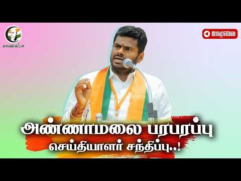 🔴Annamalai Pressmeet | DMK Files | TR Balu | Saidapet | Chennai