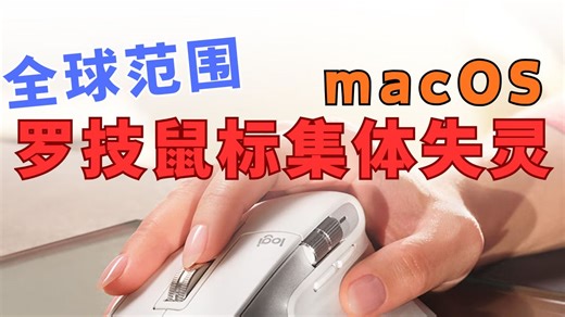 罗技出大事故！全球范围macOS无线鼠标突然失灵【附解决办法】