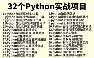 【2024新Python项目】32个Python实战项目，练完即可就业，从入门到进阶，基础到框架，你想要的全都有，建议码住！Python－Python实例